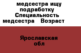 медсестра ищу подработку › Специальность ­ медсестра › Возраст ­ 40 - Ярославская обл., Ярославль г. Работа » Резюме   